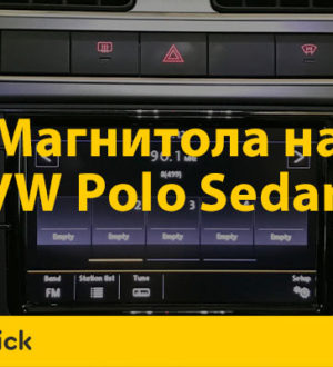 Как выбрать магнитолу на Фольксваген Поло Седан