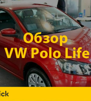 Фольксваген Поло Лайф — футуристичный седан V поколения