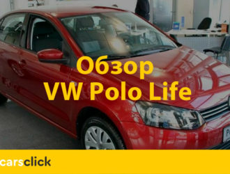 Фольксваген Поло Лайф — футуристичный седан V поколения