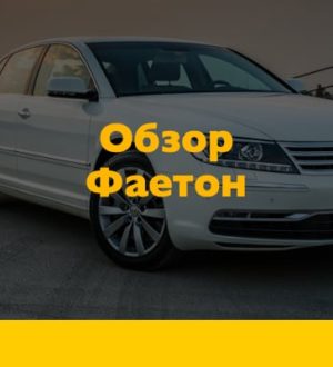 Обзор Фольксваген Фаэтон — вся история легендарного авто