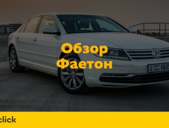 Обзор Фольксваген Фаэтон — вся история легендарного авто