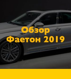 Обзор Фольксваген Фаэтон 2019 — «незаметный» представительский седан