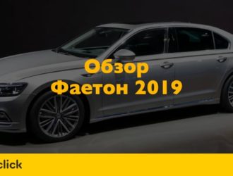Обзор Фольксваген Фаэтон 2019 — «незаметный» представительский седан