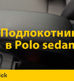 Особенности подлокотников в автомобилях Фольксваген Поло седан