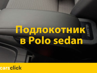 Особенности подлокотников в автомобилях Фольксваген Поло седан