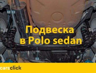 Подвески в Поло седан: как проездить дольше без ремонта