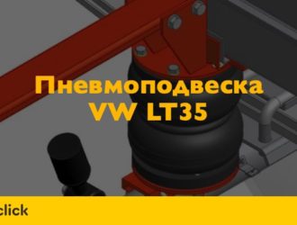 Пневмоподвеска Volkswagen LT