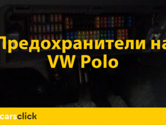 Предохранители в автомобилях Фольксваген Поло: где расположены и как меняются