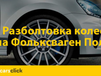 Разболтовка колес на Фольксваген Поло: нюансы и полезные советы