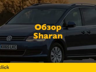 Обзор короля минивенов — Фольксваген Шаран