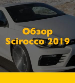 Обзор Volkswagen Scirocco 2019 года
