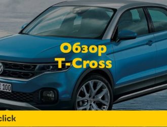 Volkswagen T-cross — самая долгожданная новинка