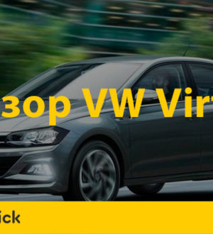 Фольксваген Виртус — высокий уровень безопасности и современный дизайн