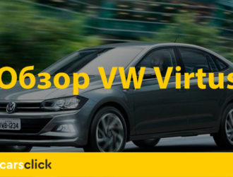 Фольксваген Виртус — высокий уровень безопасности и современный дизайн