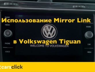 Использование Mirror Link в Volkswagen Tiguan