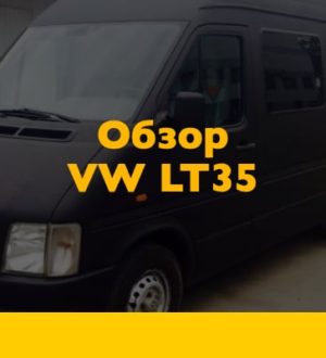 Обзор Фольксваген ЛТ 35