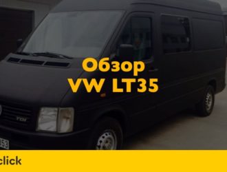Обзор Фольксваген ЛТ 35