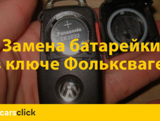 Как поменять батарейку в ключе автомобиля Фольксваген: подробная инструкция и полезные советы