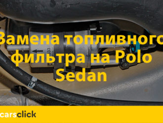 Особенности топливного фильтра на Фольксваген Поло Седан и его замена