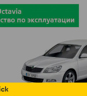 Руководство по эксплуатации Шкода Октавия А7 и наиболее частые причины поломки этого автомобиля