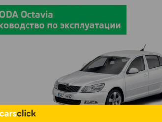 Руководство по эксплуатации Шкода Октавия А7 и наиболее частые причины поломки этого автомобиля